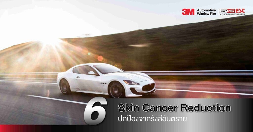6. Skin Cancer Reduction – ปกป้องจากรังสีอันตราย