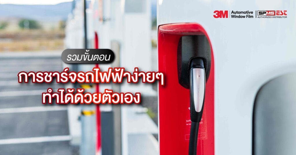 รวมขั้นตอนการชาร์จรถไฟฟ้าง่ายๆ ทำได้ด้วยตัวเอง