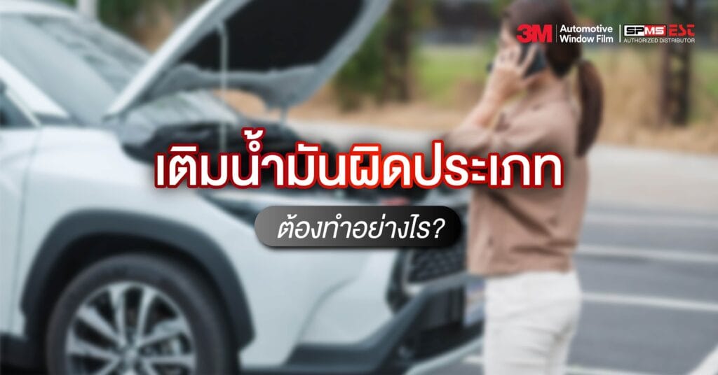 เติมน้ำมันผิดประเภทต้องทำอย่างไร?