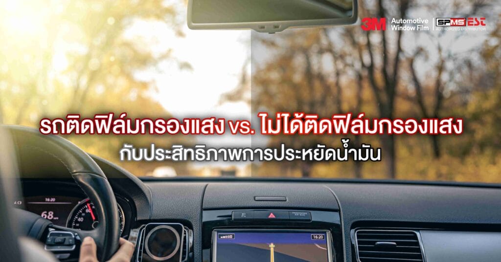รถติดฟิล์มกรองแสง VS. ไม่ได้ติดฟิล์มกรองแสง กับประสิทธิภาพการประหยัดน้ำมัน