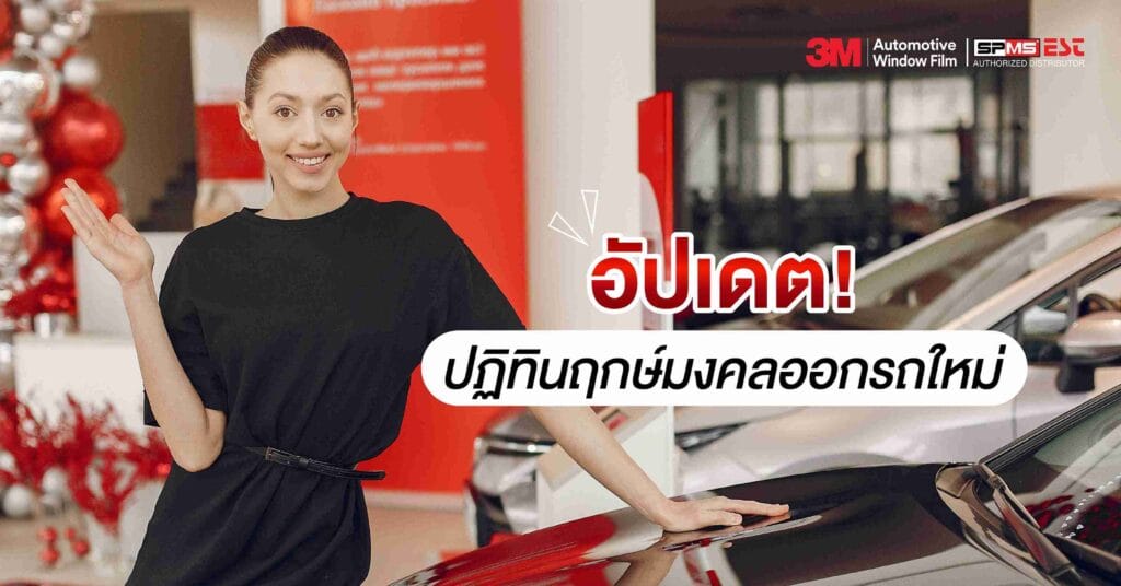 อัปเดต! ปฏิทินฤกษ์มงคลออกรถใหม่