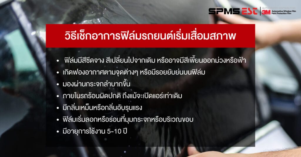 วิธีเช็กอาการฟิล์มรถยนต์เริ่มเสื่อมสภาพ