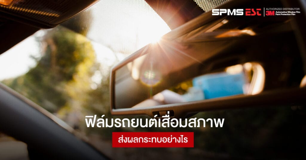 ฟิล์มรถยนต์เสื่อมสภาพส่งผลกระทบอย่างไร