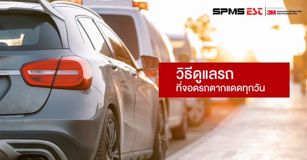 วิธีดูแลรถที่จอดรถตากแดดทุกวัน