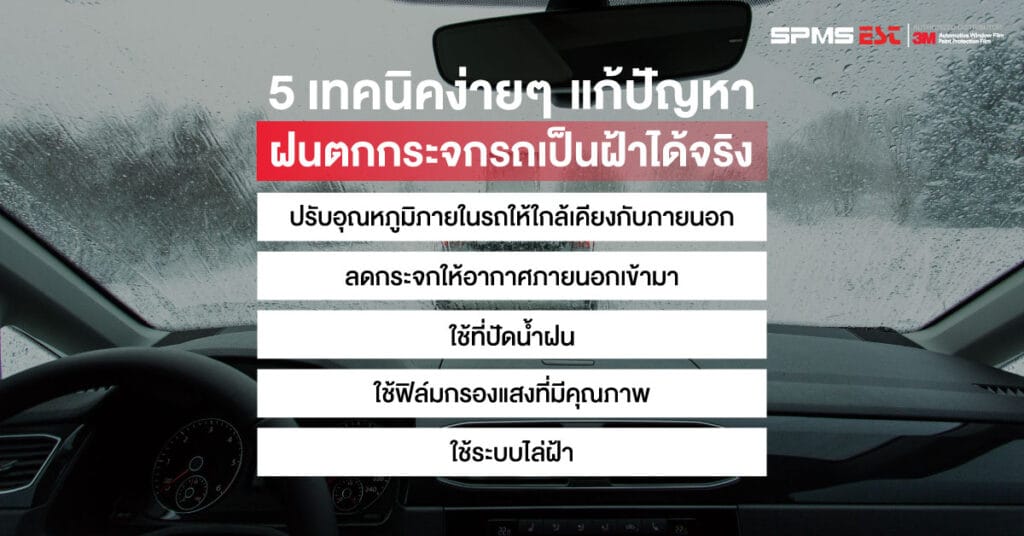5 เทคนิคง่ายๆ แก้ปัญหาฝนตกกระจกรถเป็นฝ้าได้จริง