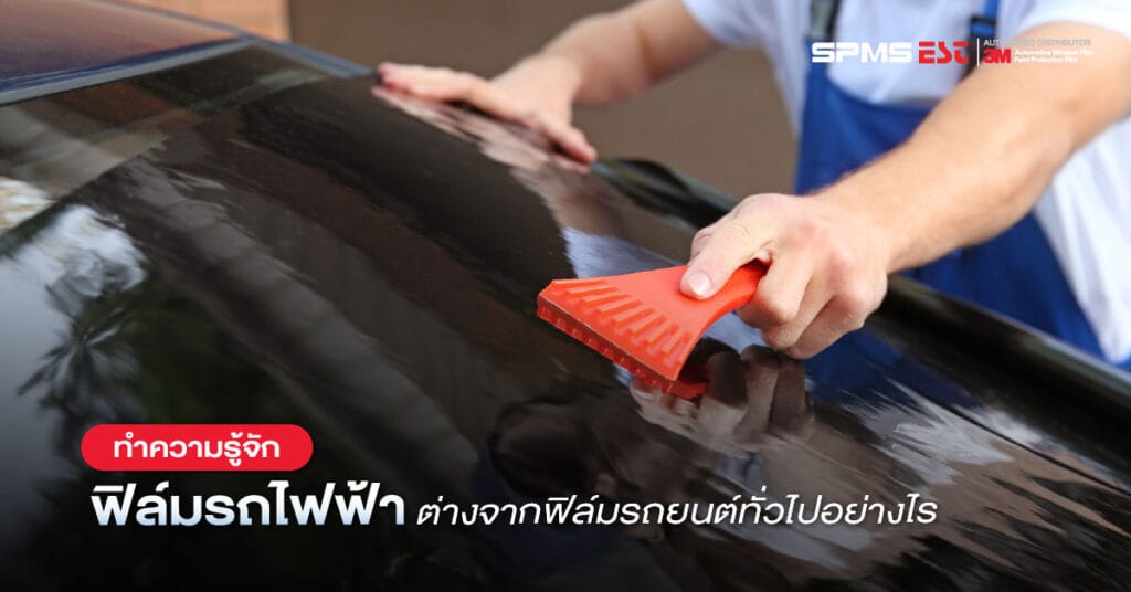 ทำความรู้จักกับฟิล์มรถไฟฟ้า ต่างจากฟิล์มรถยนต์ทั่วไปอย่างไร