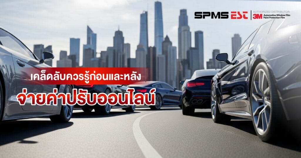 เคล็ดลับควรรู้ก่อนและหลังจ่ายค่าปรับออนไลน์