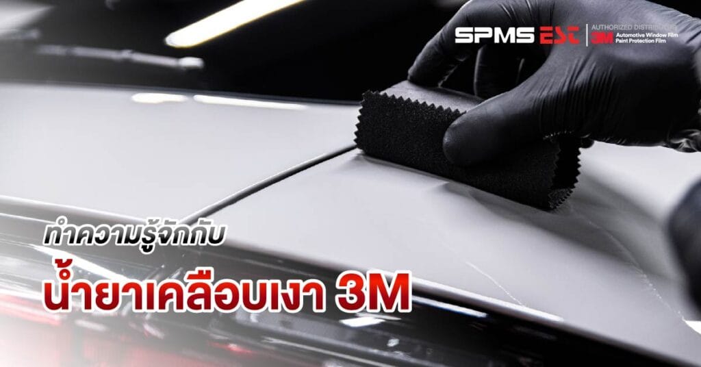ทำความรู้จักกับน้ำยาเคลือบเงา 3M