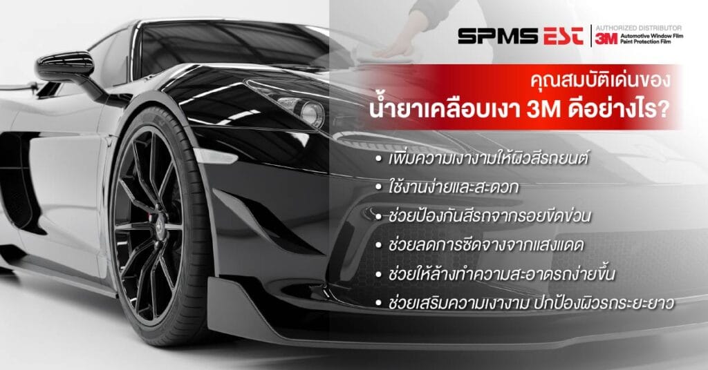 คุณสมบัติเด่นของน้ำยาเคลือบเงา 3M ดีอย่างไร?