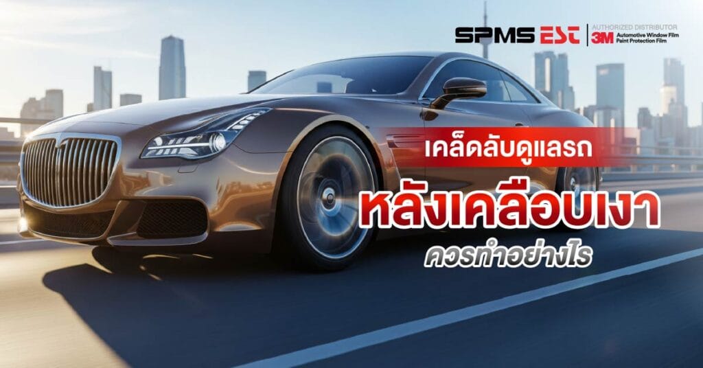 เคล็ดลับดูแลรถหลังเคลือบเงา ควรทำอย่างไร