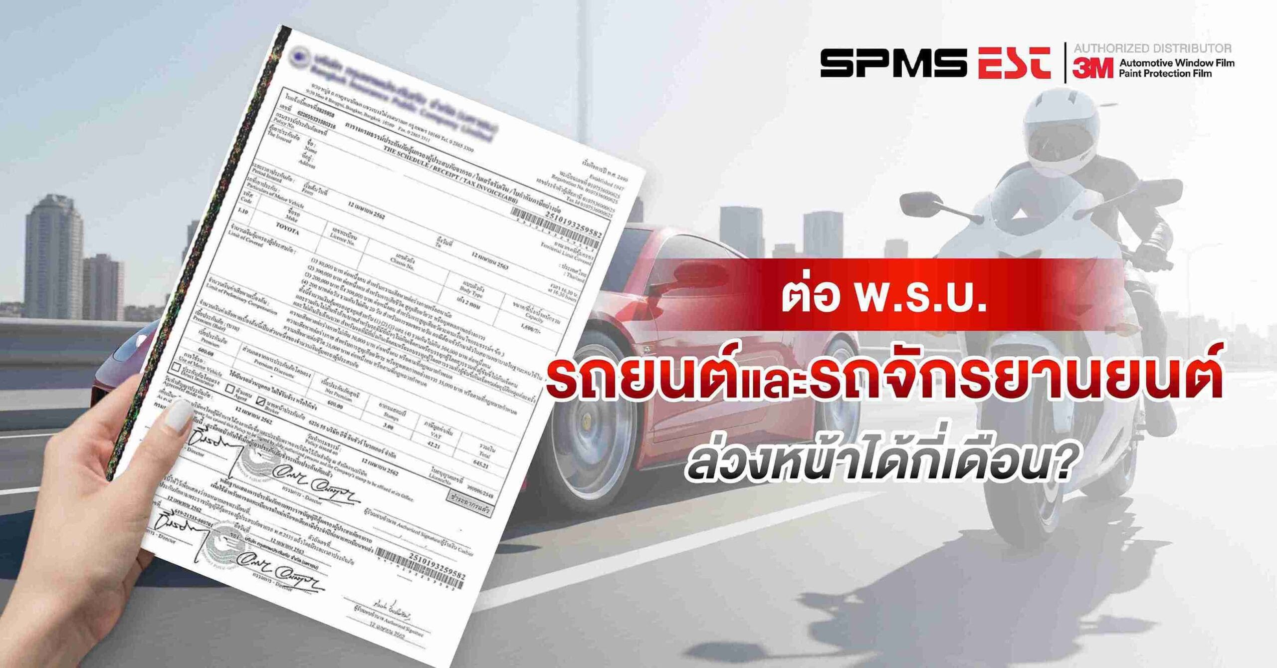 ต่อ พ.ร.บ. รถยนต์และรถจักรยานยนต์ล่วงหน้าได้กี่เดือน?