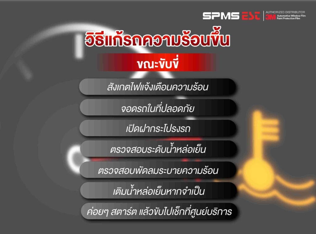 วิธีแก้รถความร้อนขึ้นขณะขับขี่