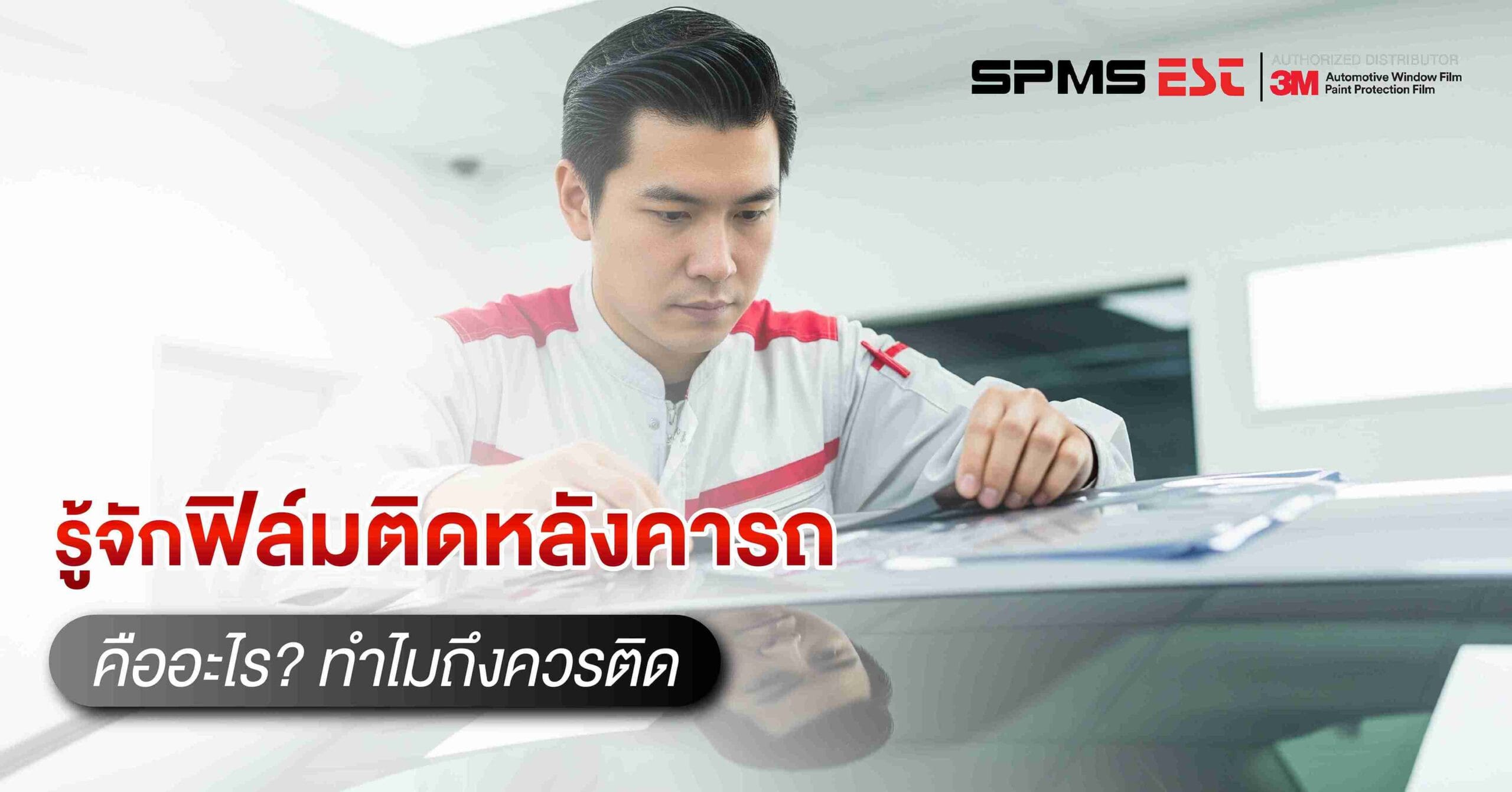 รู้จักฟิล์มติดหลังคารถคืออะไร? ทำไมถึงควรติด
