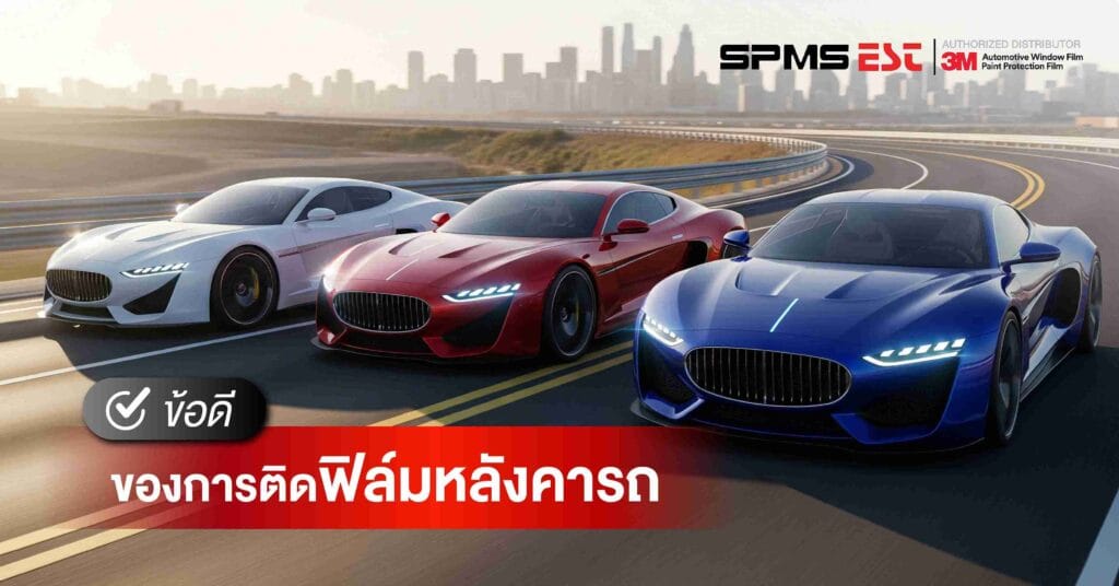 ข้อดีของการติดฟิล์มหลังคารถ