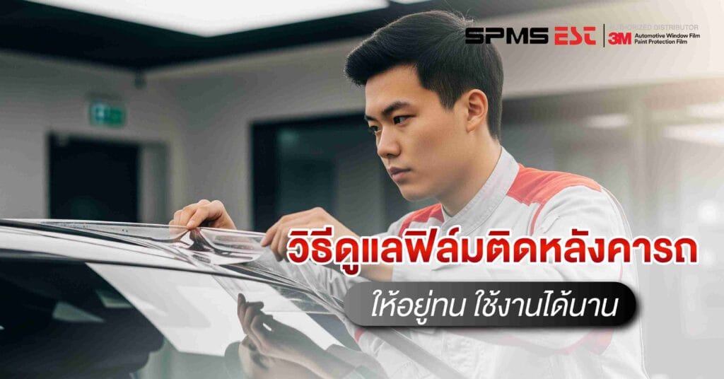 วิธีดูแลฟิล์มติดหลังคารถให้อยู่ทน ใช้งานได้นาน