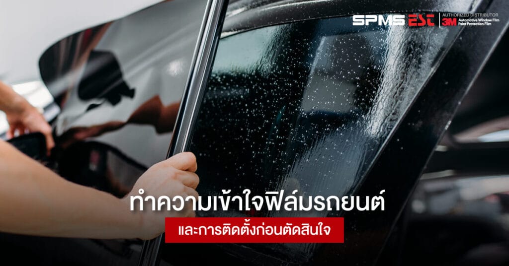 ทำความเข้าใจฟิล์มรถยนต์ และการติดตั้งก่อนตัดสินใจ