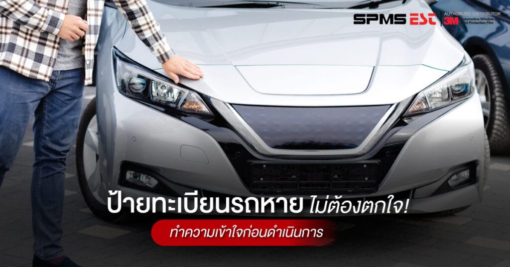 ป้ายทะเบียนรถหายไม่ต้องตกใจ! ทำความเข้าใจก่อนดำเนินการ