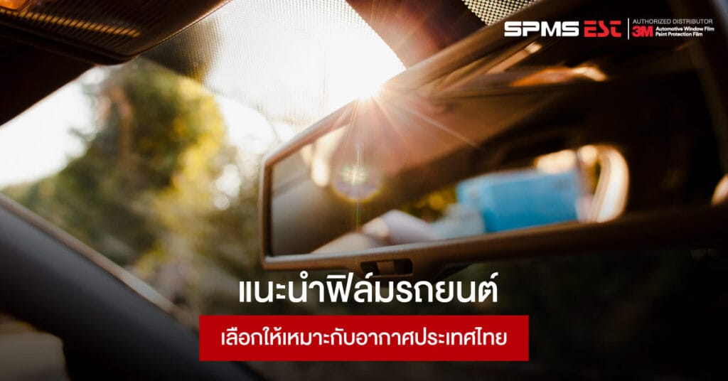 แนะนำฟิล์มรถยนต์เลือกให้เหมาะกับอากาศประเทศไทย