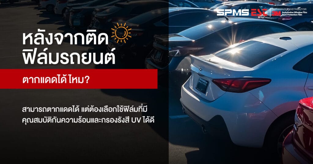 หลังจากติดฟิล์มรถยนต์ ตากแดดได้ไหม?