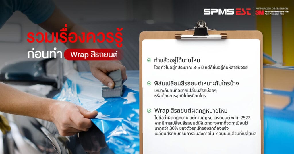 รวมเรื่องควรรู้ก่อนทำ Wrap สีรถยนต์