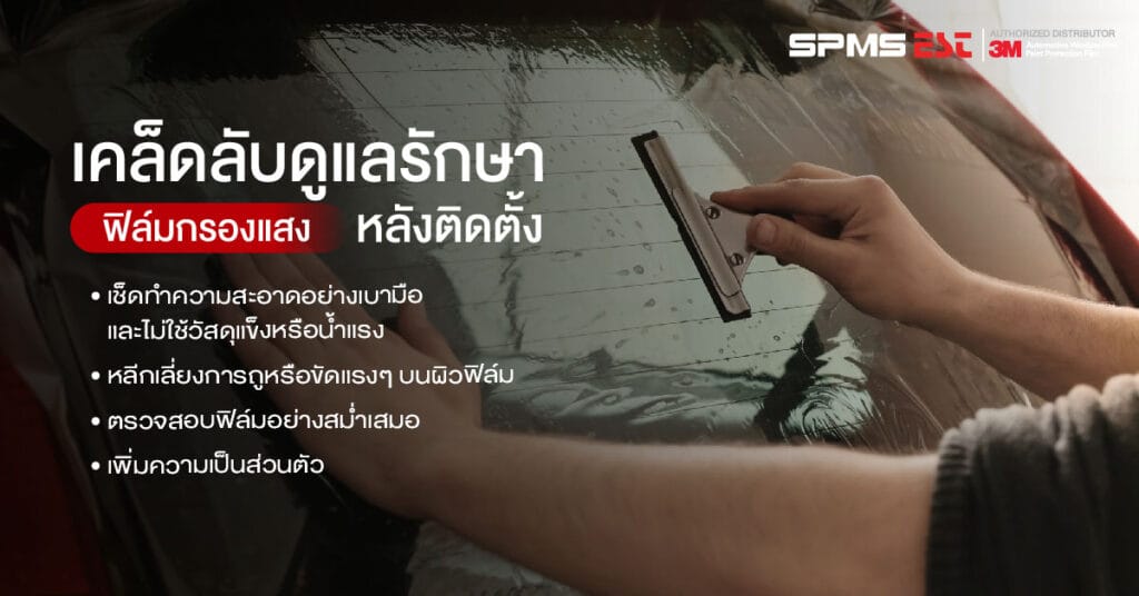เคล็ดลับดูแลรักษาฟิล์มกรองแสงหลังติดตั้ง