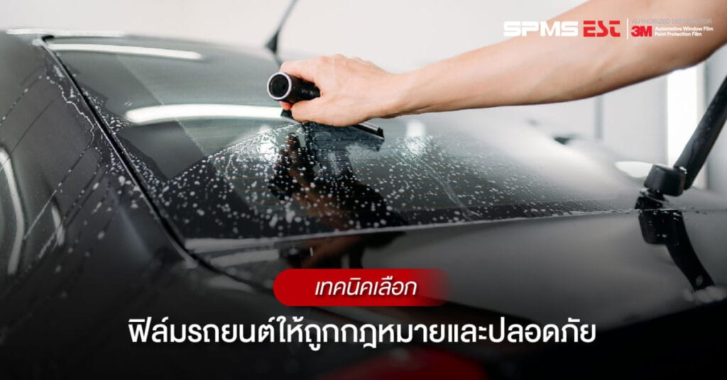 เทคนิคเลือกฟิล์มรถยนต์ให้ถูกกฎหมายและปลอดภัย