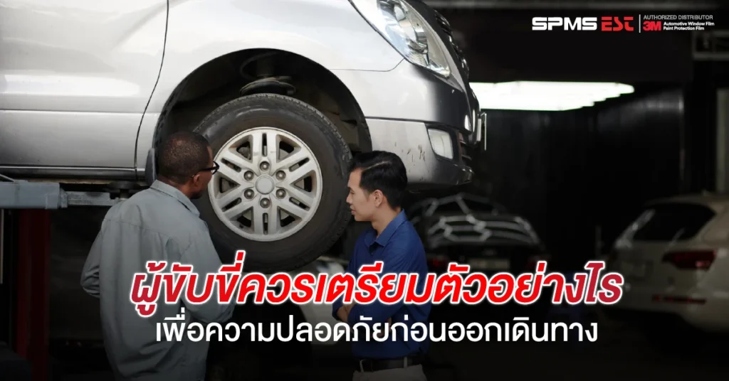 ผู้ขับขี่ควรเตรียมตัวอย่างไร เพื่อความปลอดภัยก่อนออกเดินทาง