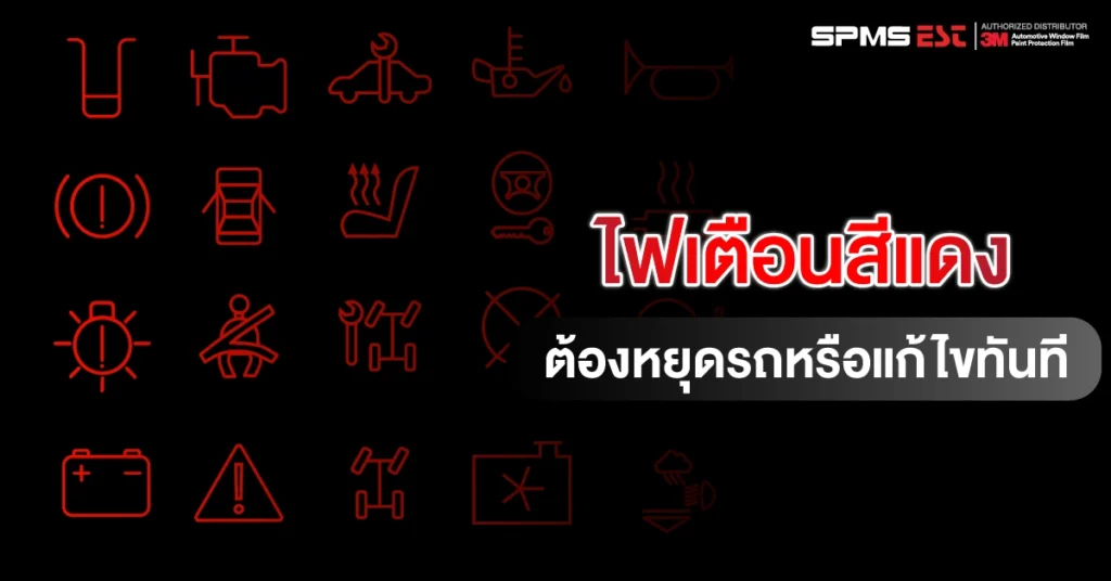 ไฟเตือนสีแดง — ต้องหยุดรถหรือแก้ไขทันที
