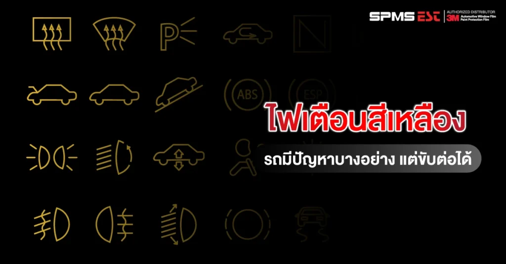 ไฟเตือนสีเหลือง — รถมีปัญหาบางอย่าง แต่ขับต่อได้