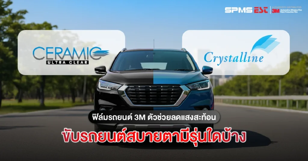 ฟิล์มรถยนต์ 3M ตัวช่วยลดแสงสะท้อน ขับรถยนต์สบายตามีรุ่นใดบ้าง