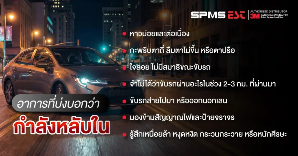 เช็กสัญญาณเตือนอาการง่วงแบบใด ที่ไม่ควรฝืนขับต่อ
