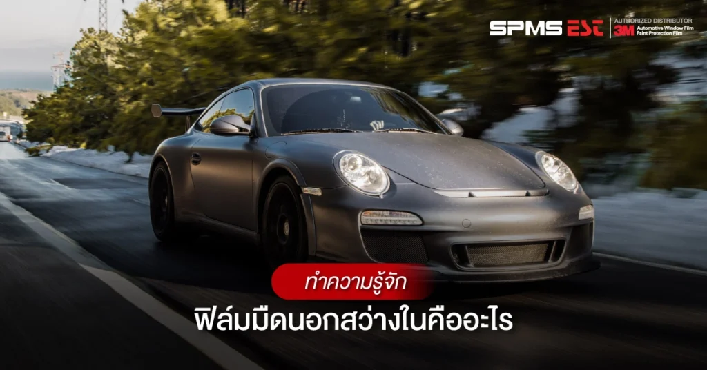 ทำความรู้จักฟิล์มมืดนอกสว่างในคืออะไร