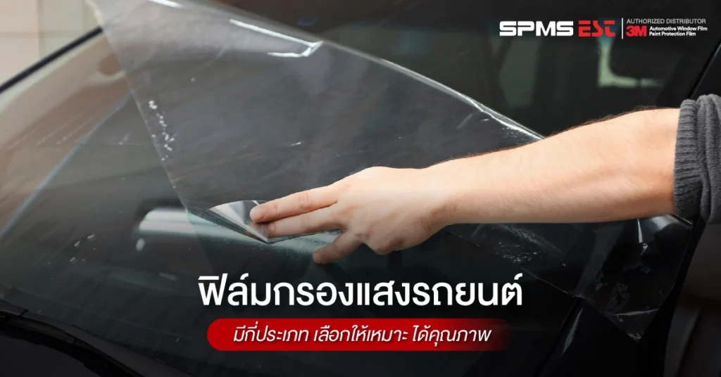 ฟิล์มกรองแสงรถยนต์มีกี่ประเภท เลือกให้เหมาะ ได้คุณภาพ