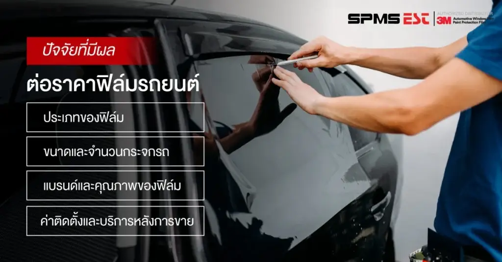 ปัจจัยที่มีผลต่อราคาฟิล์มรถยนต์