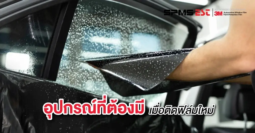 อุปกรณ์ที่ต้องมีเมื่อติดฟิล์มใหม่